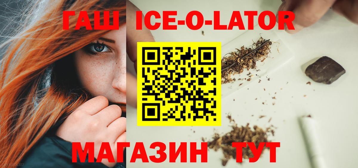 ГАШ Ice-O-Lator  Гашиш гашик  ГАШ  Джанкой 